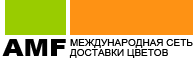 AMF - международная сеть доставки цветов